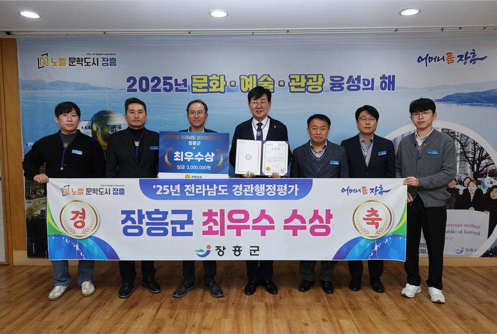 장흥군, ‘2025년 전라남도 시군 경관행정평가’ 최우수 수상