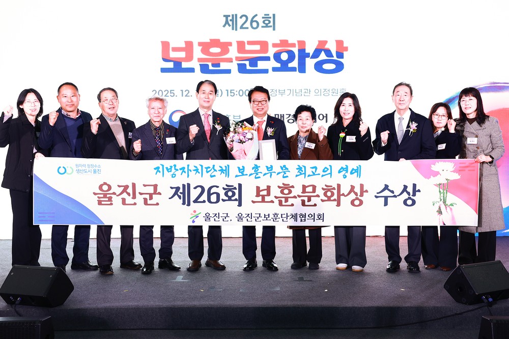 울진군, 제26회‘보훈문화상’수상 영예