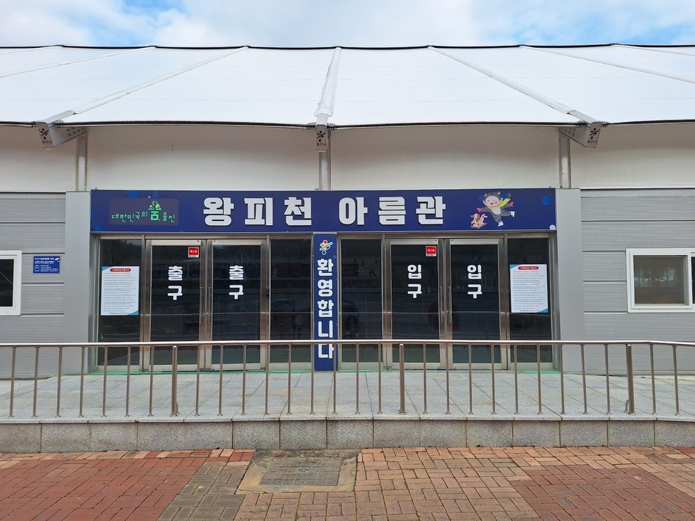 울진 왕피천공원 빙상장 12월 20일 개장