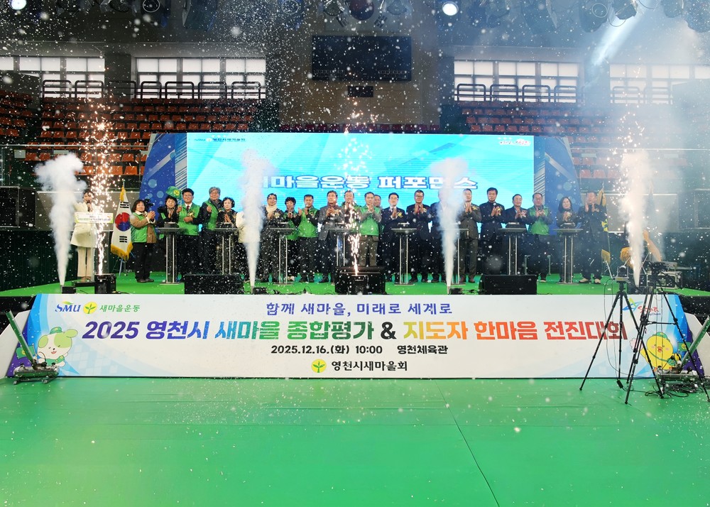 2025 영천시 새마을운동 종합평가대회 및 지도자 한마음 전진대회 개최