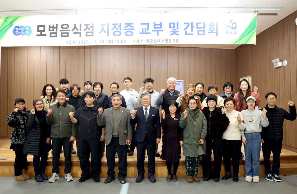 영광군, 2025년 모범음식점 지정증 교부 및 간담회 개최