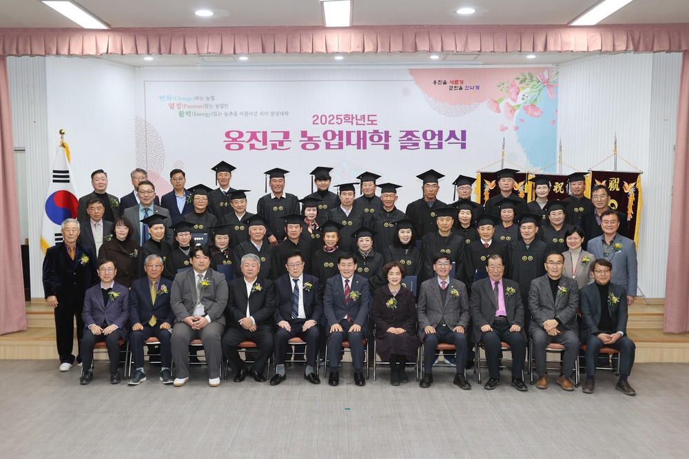 2025학년도 옹진군농업대학 제10기 졸업식 개최, 지역 농업 인재 45명 배출!
