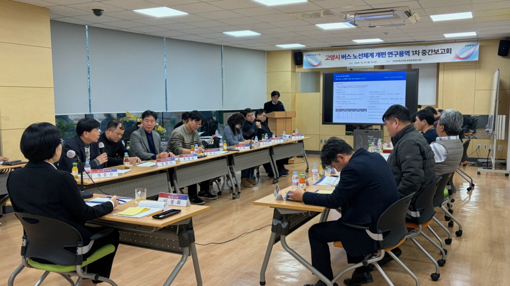 고양시, 버스 노선체계 개편 연구용역 1차 중간보고회 개최