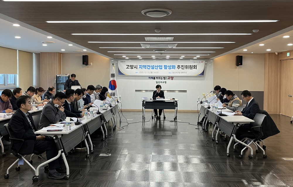 고양시, 지역건설산업 활성화 추진위원회 회의 개최