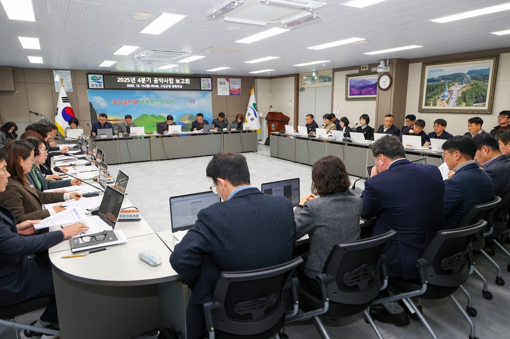 고성군, 2025년 4분기 공약사업 보고회 개최