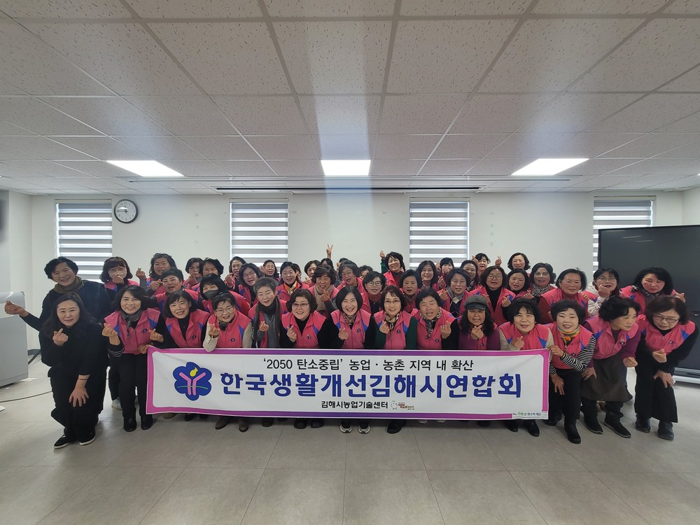 한국생활개선김해연합회, 연말총회 및 사업평가회 개최