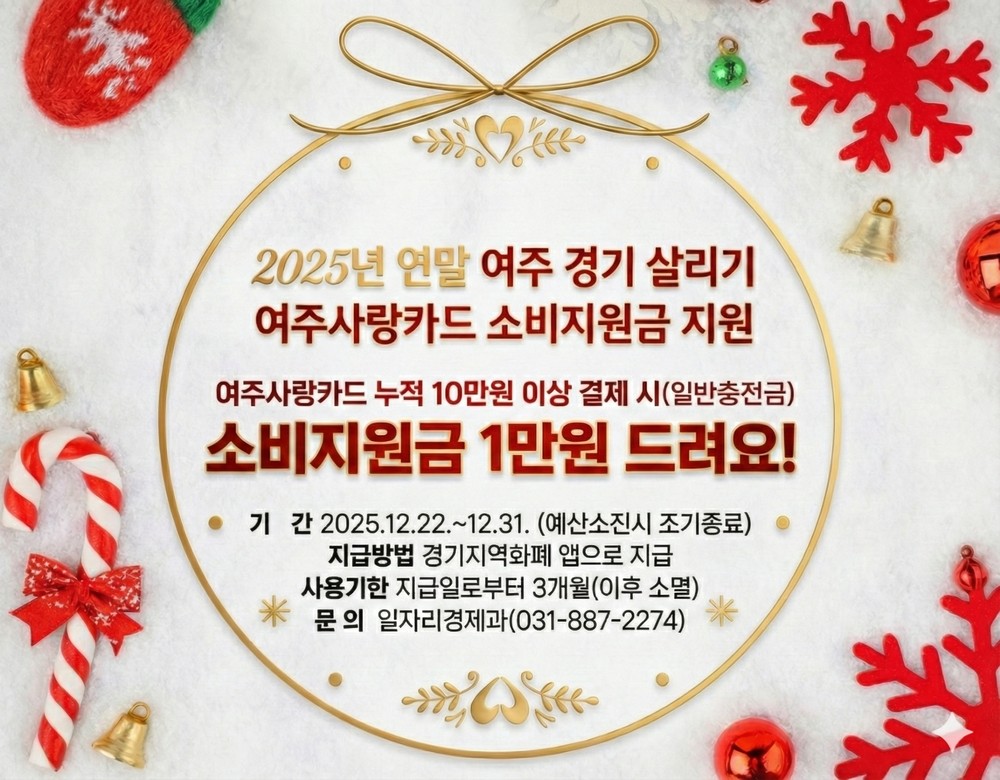 여주시, 2025년 연말 여주 경기 살리기 「여주사랑카드 소비지원금」 지원