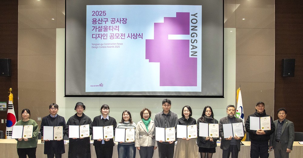 용산구, ‘2025 공사장 가설울타리 디자인 공모전’ 시상