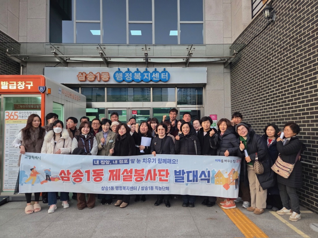 고양시 삼송1동, 강설 대비 제설봉사단 발대식 개최