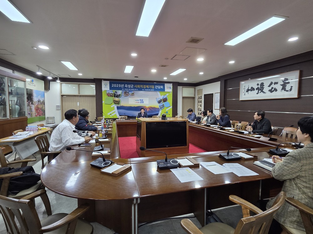 곡성군, 2025년 사회적경제기업 간담회 개최