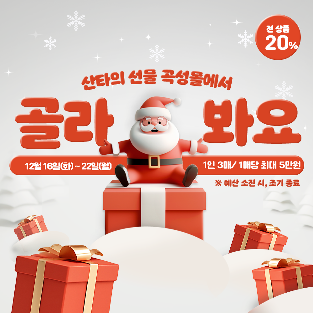 올해의 마지막 선물, 곡성몰에서 만나는 크리스마스 20% 특별 할인
