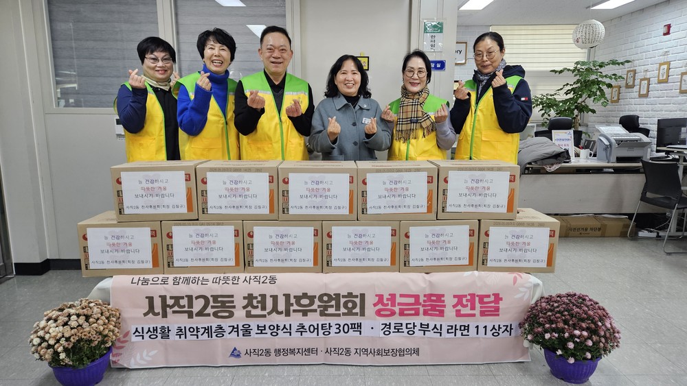 동래구 사직2동 천사후원회, ‘따뜻한 겨울나기 지원사업’ 추진