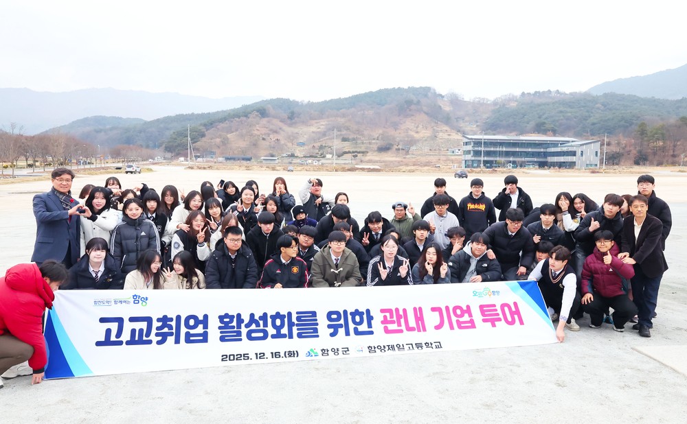 함양군, 특성화고 학생 대상 관내 기업 투어 실시