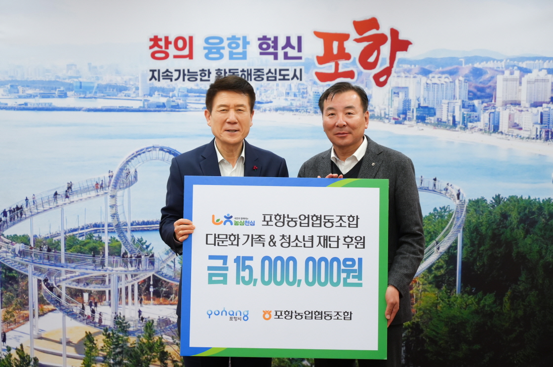 포항농협, 포항시에 소외계층 지역 정착지원 후원금 1,500만 원 전달