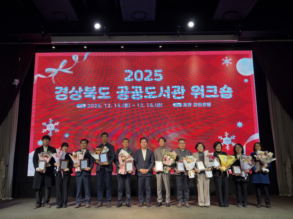 포항서 ‘2025 경북 공공도서관 워크숍’ 개최…포항시립도서관 3관 수상 성과