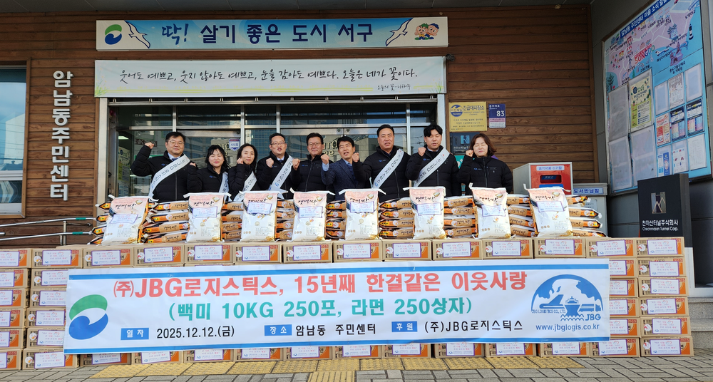 ㈜JBG 로지스틱스, 부산 서구 암남동에 15년째 이웃돕기 성품 후원