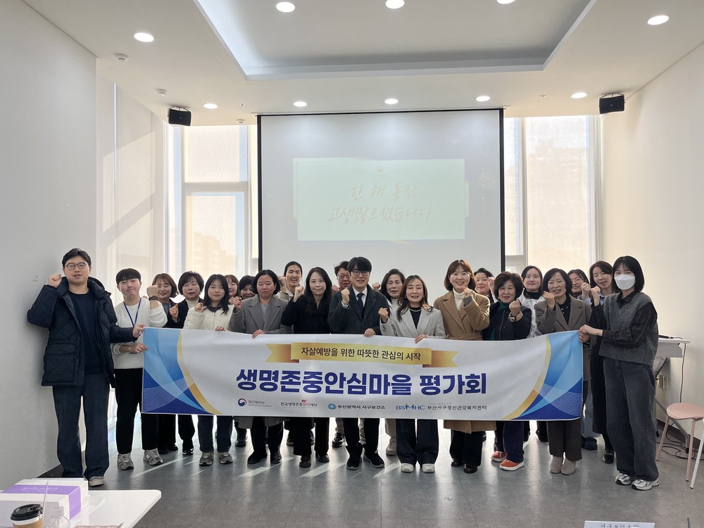 부산 서구, 2025년 생명존중안심마을 성과보고회 개최