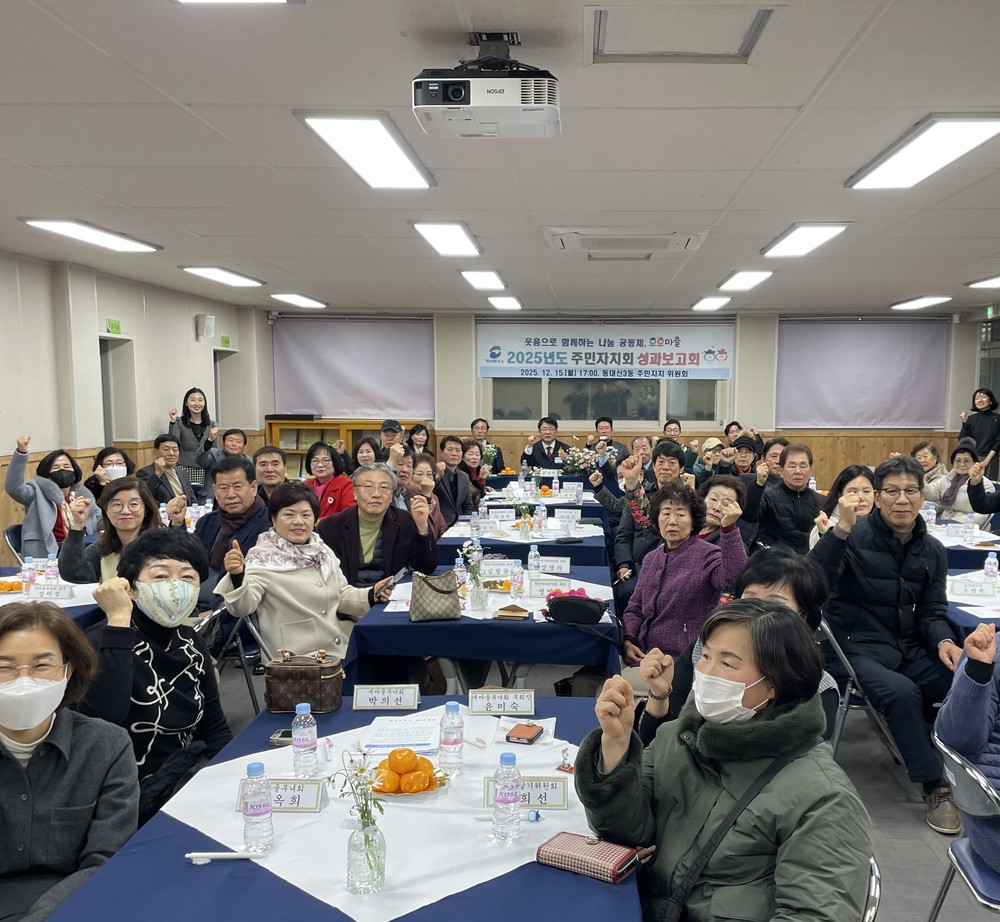 동대신3동, 2025년 주민자치회 성과보고회 개최