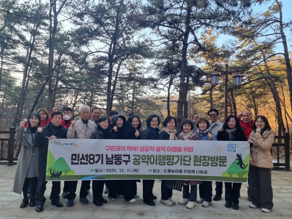 남동구, 공약이행평가단 회의 및 현장점검 실시