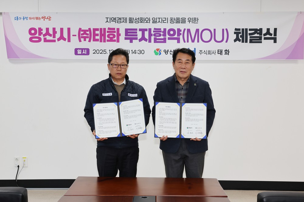 양산시, ㈜태화와 96억원 규모 투자협약 체결