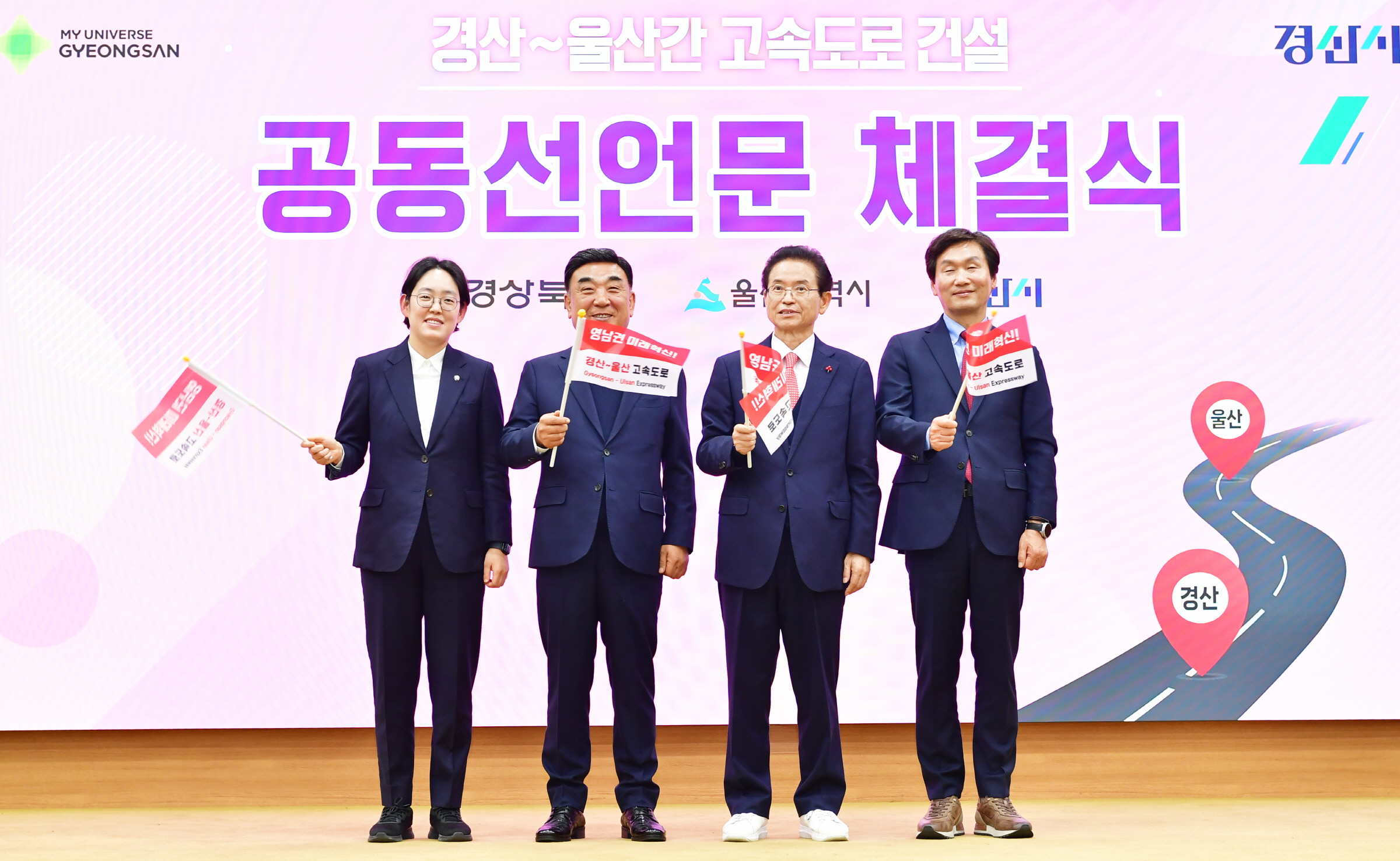 경상북도-경산시-울산광역시, ‘경산~울산 간 고속도로 건설’ 공동 선언문 채택