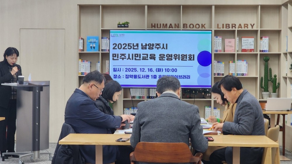 남양주시, 2025년 민주시민교육 성과 공유…운영위원회 회의 성료