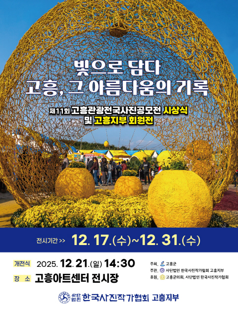 고흥군, ‘제11회 고흥관광 전국 사진공모전’전시회 개최