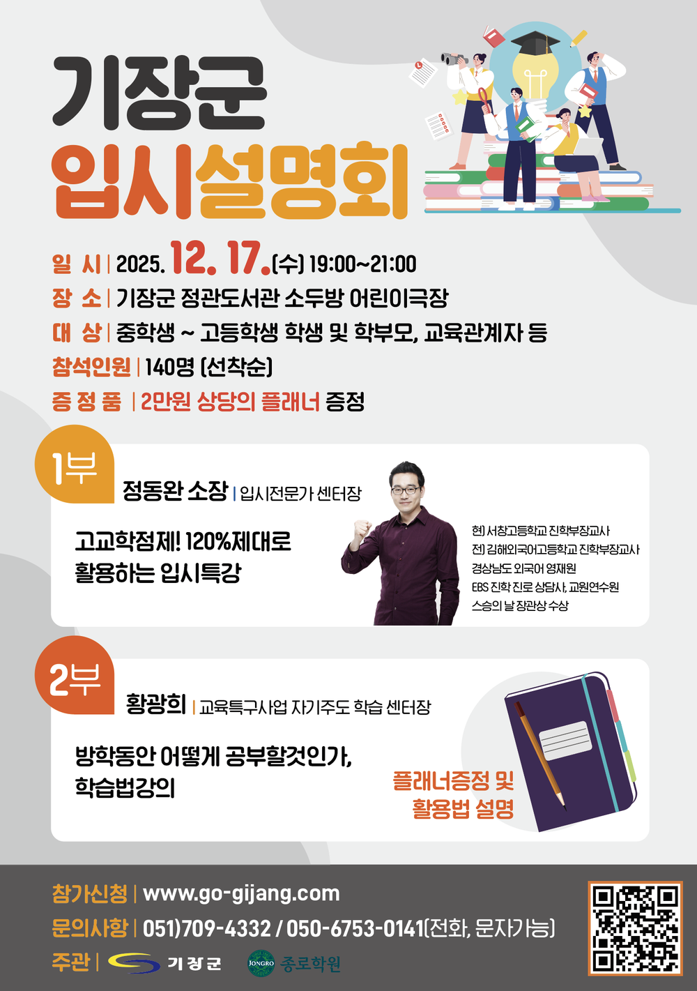 기장군, 대입 수험생과 학부모를 위한 ‘2027학년도 대학입시 설명회’ 개최