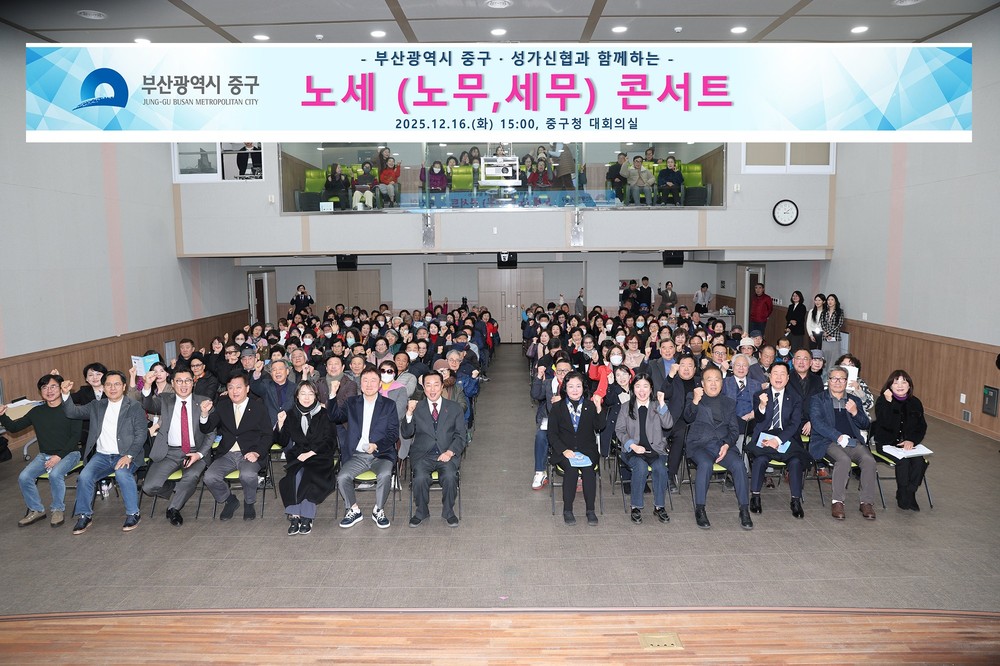 부산 중구·성가신협, 노세(노무,세무)콘서트 개최
