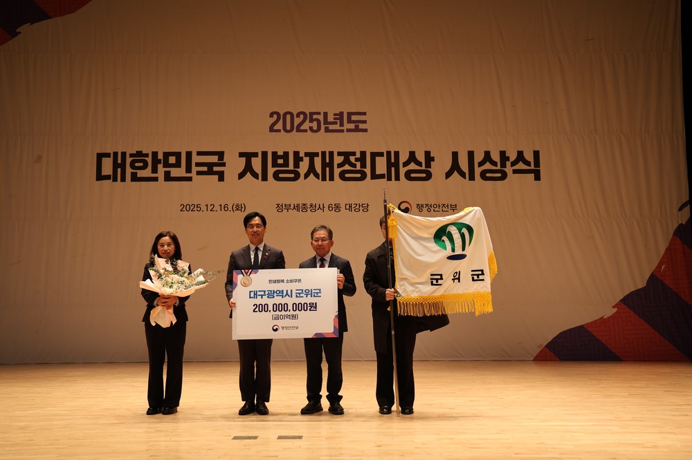 군위군, 2025년 대한민국 지방재정대상 수상