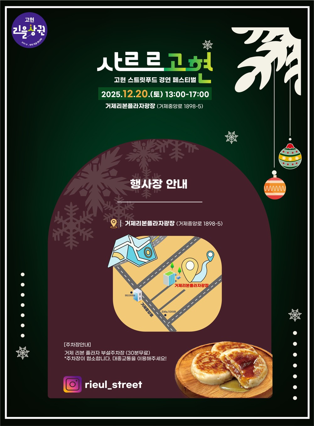 고현 리을상권, 연말 맞아 ‘사르르고현’·‘문화게릴라 크리을마스’ 행사 개최