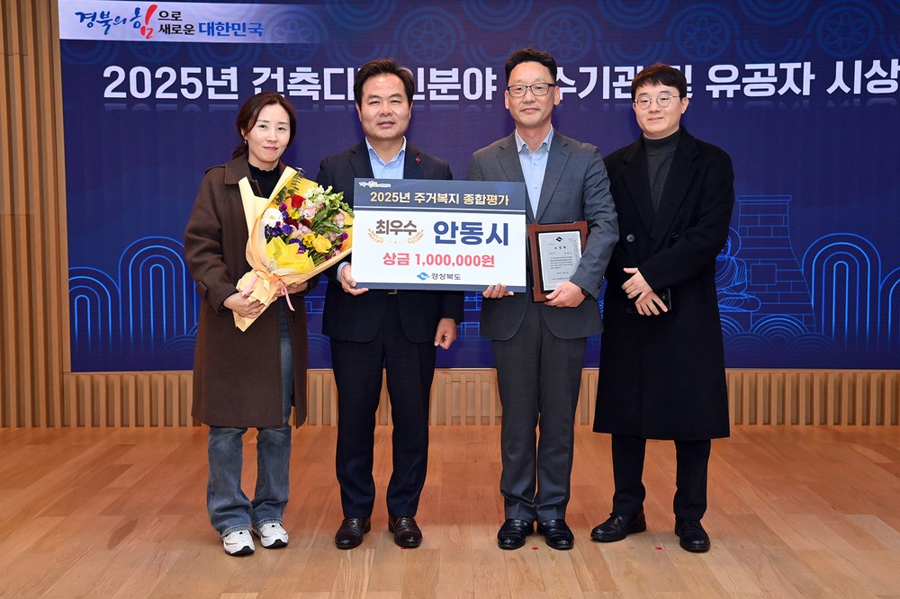 안동시, 2025년 경상북도 주거복지 분야 ‘최우수기관’ 선정