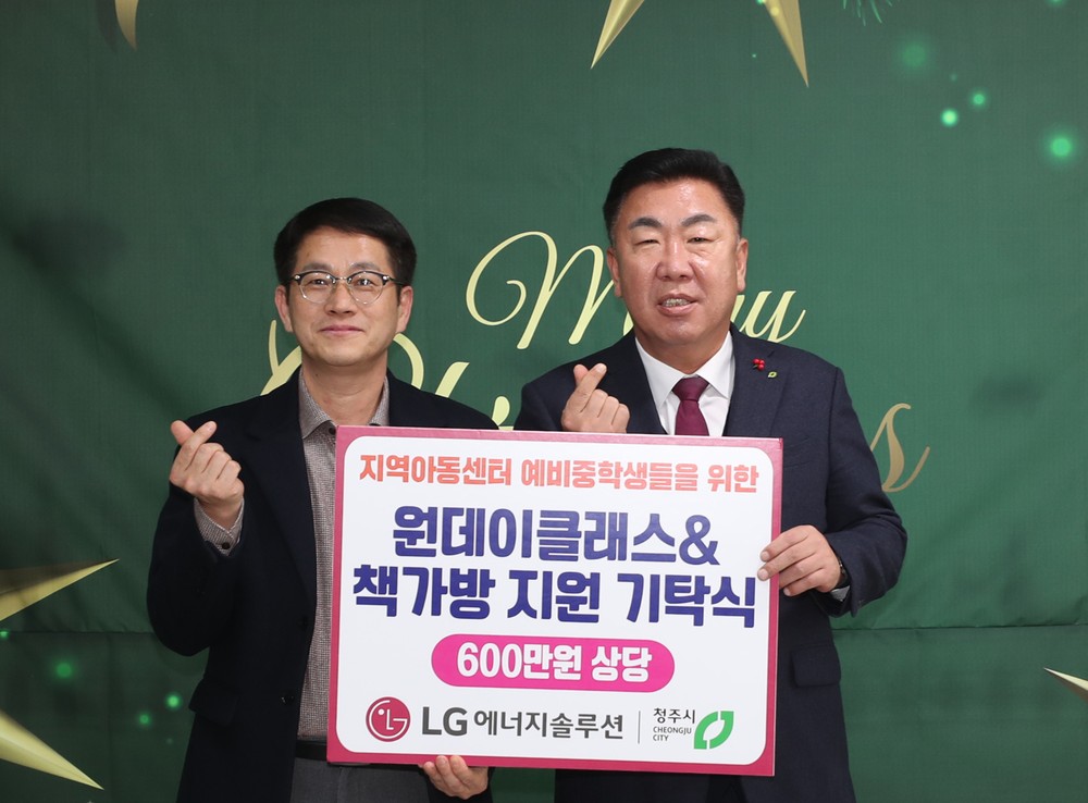 LG에너지솔루션, 청주지역 아동센터 아동에 책가방 등 지원