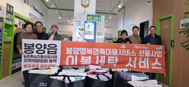 봉양읍,‘뽀송뽀송 행복배달’이불 세탁 서비스 큰 호응