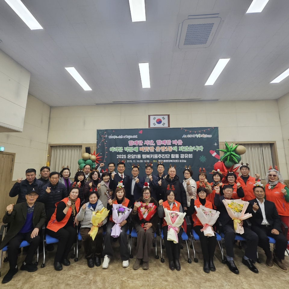 아산시 온양1동 행복키움추진단, 2025년 활동공유회 개최
