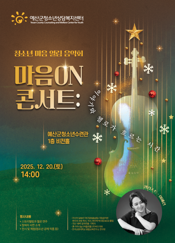 예산군청소년상담복지센터, 청소년 마음 열림음악회 ‘마음 온(ON) 콘서트’ 개최