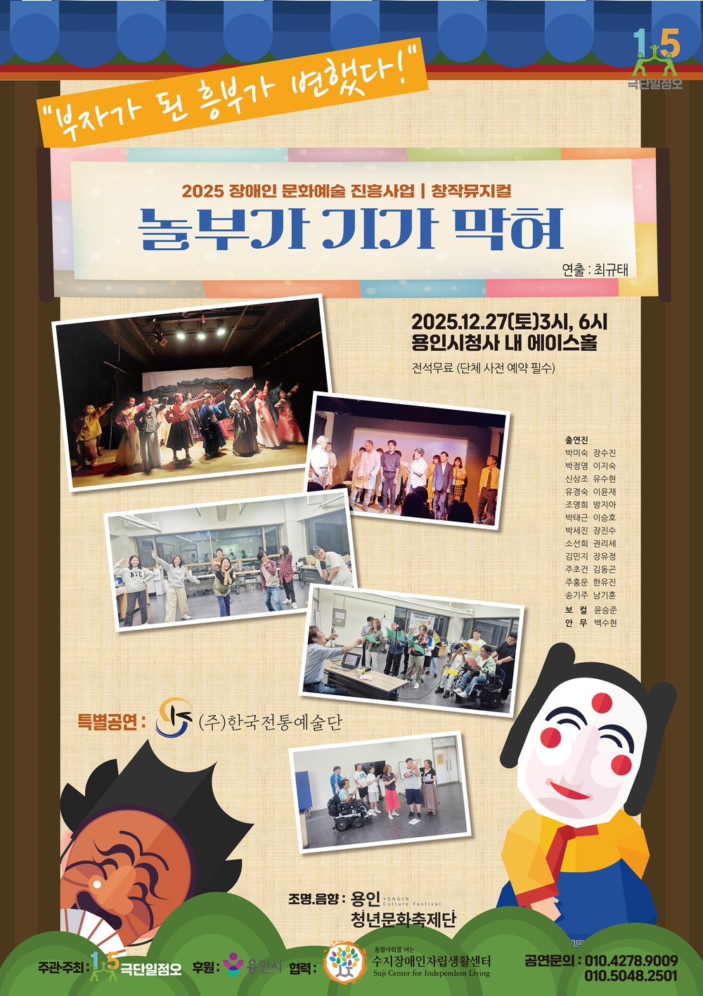 용인특례시, 장애인 문화예술 진흥사업 창작 뮤지컬 ‘놀부가 기가 막혀’ 선보여