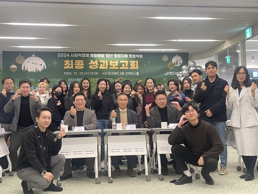 서초구, ‘사회적경제 문화예술 청년 창업가 성과보고회’ 개최