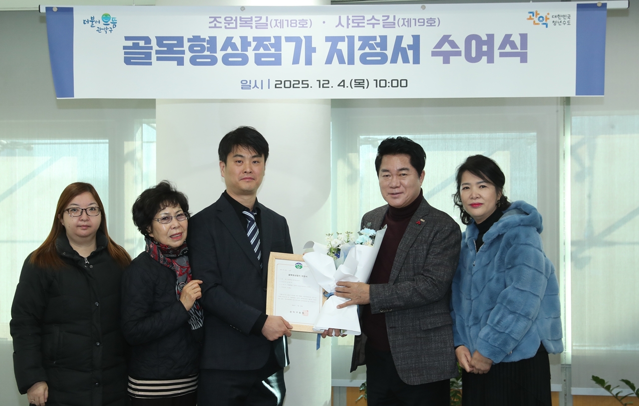 관악구, 골목형상점가 19곳 지정! ‘전국 최초’부터 ‘서울 최다’까지 휩쓸어
