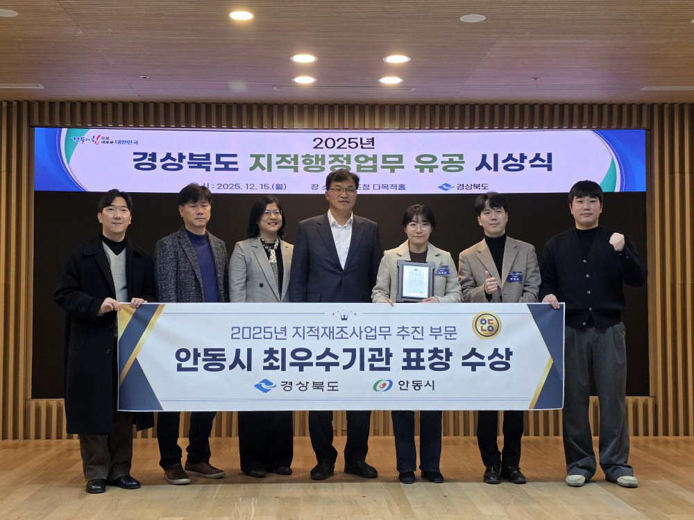 안동시, 2025년 경상북도 지적재조사 최우수기관 선정