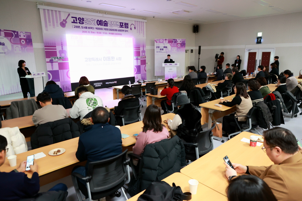 고양시, ‘2025 고양문화예술정책포럼' 성료