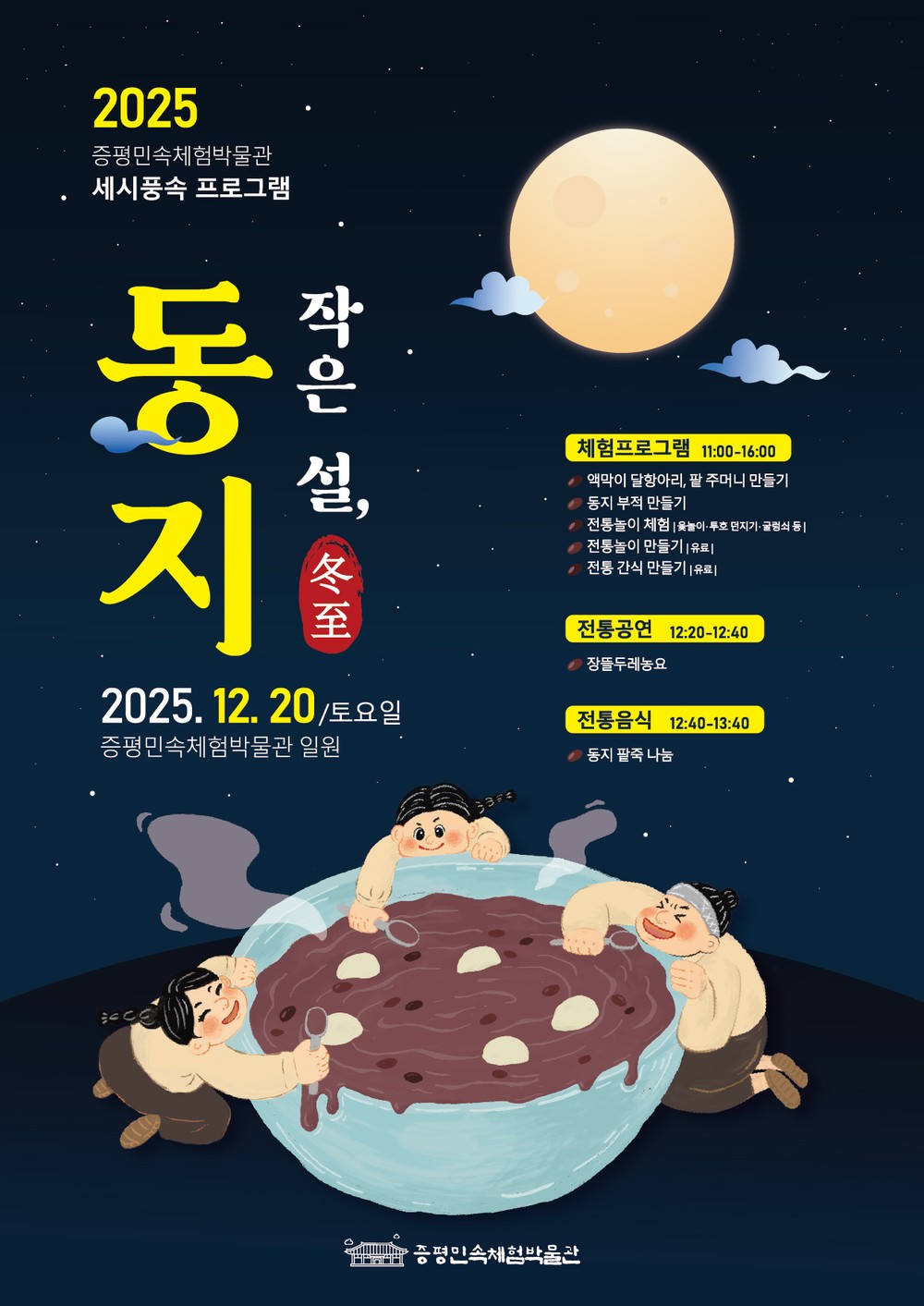 증평민속체험박물관, 전통 세시풍속 재현 ‘작은 설, 동지’운영