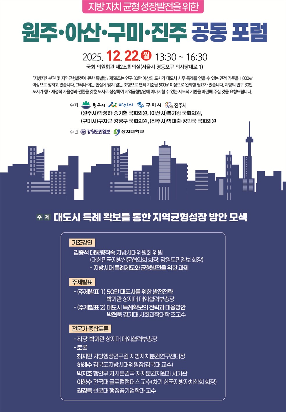 지방자치 균형성장발전을 위한 원주·아산·구미·진주 공동 포럼 개최