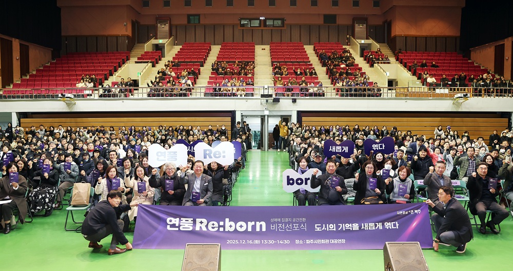 파주시, ‘성매매집결지 공간 전환 비전-연풍 리본(Re:born)’ 선포
