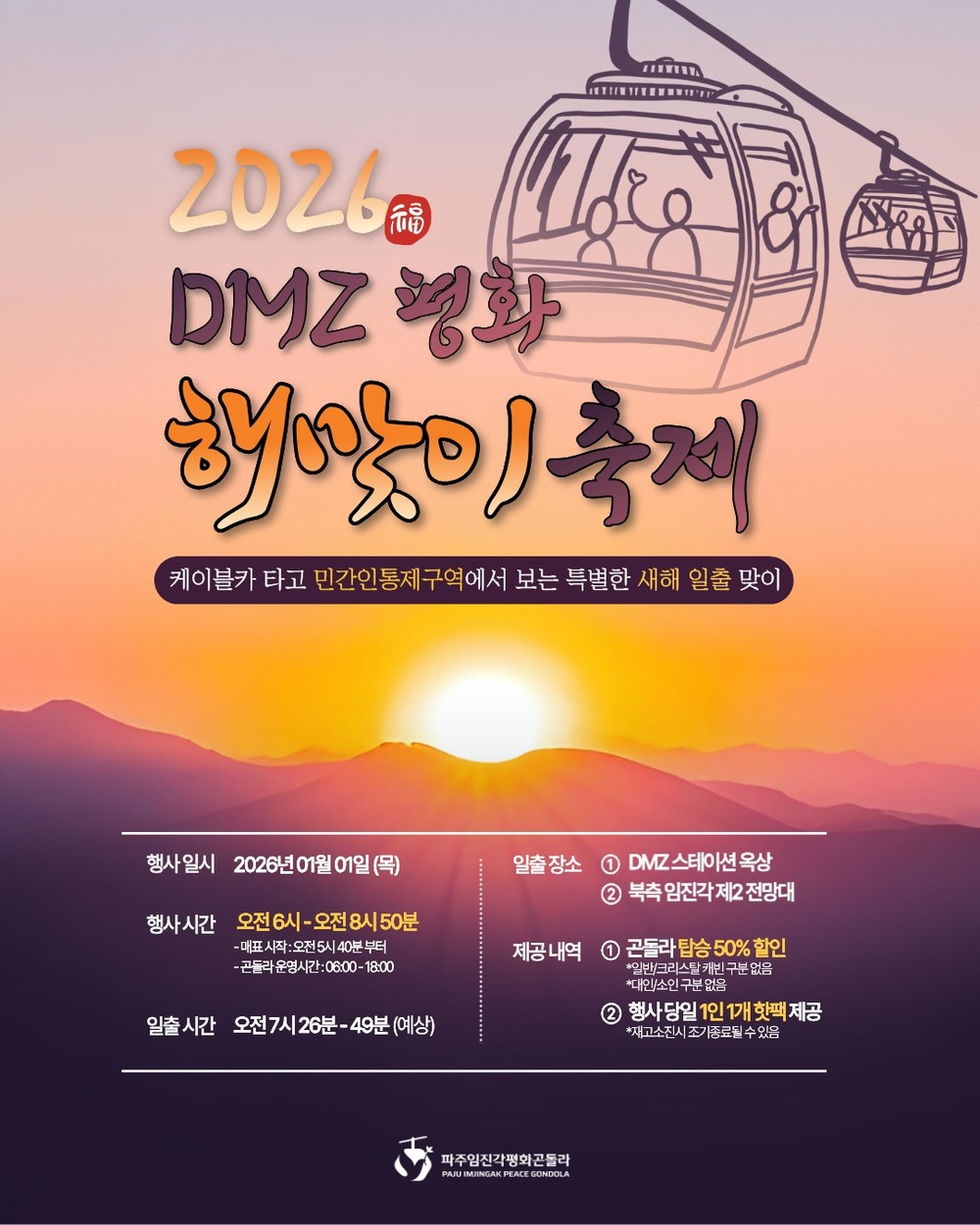 파주임진각평화곤돌라, ‘2026 디엠지(DMZ) 평화 해맞이 축제’ 개최