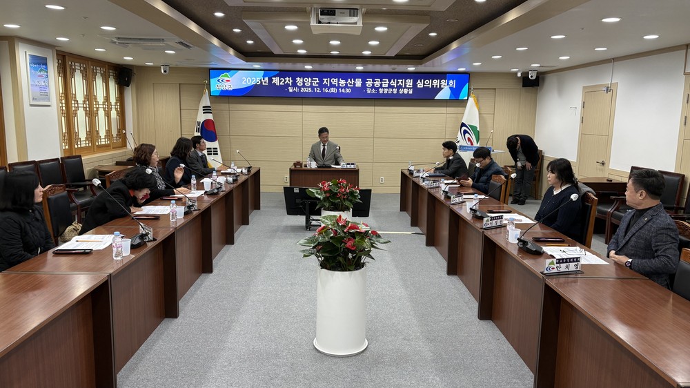 청양군, 2026년 학교급식 식품비 지원계획 심의 완료
