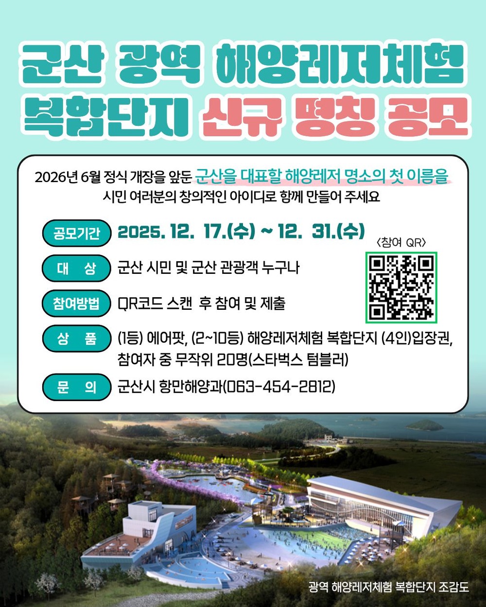 군산 광역해양레저체험 복합단지, ‘시민 참여 명칭 공모’ 추진