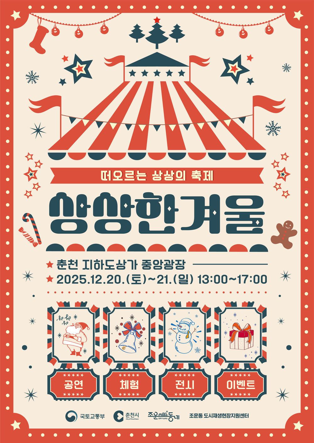 춘천 지하도상가서 크리스마스 축제를~ ‘상상한 겨울’