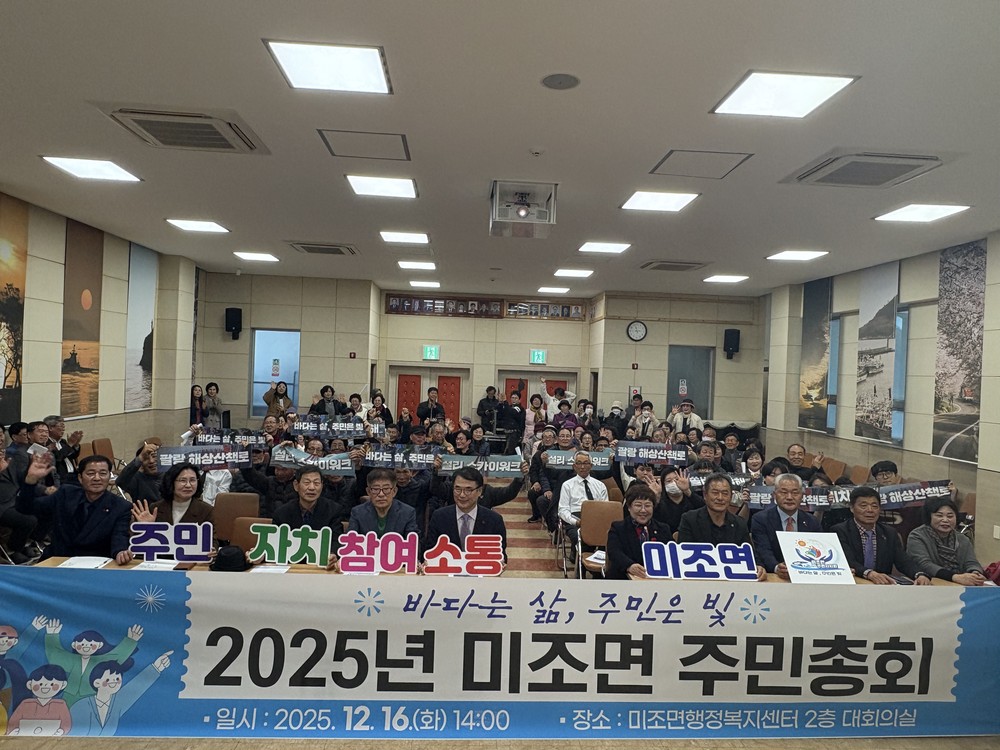 남해군, 2025년 미조면 주민총회 개최