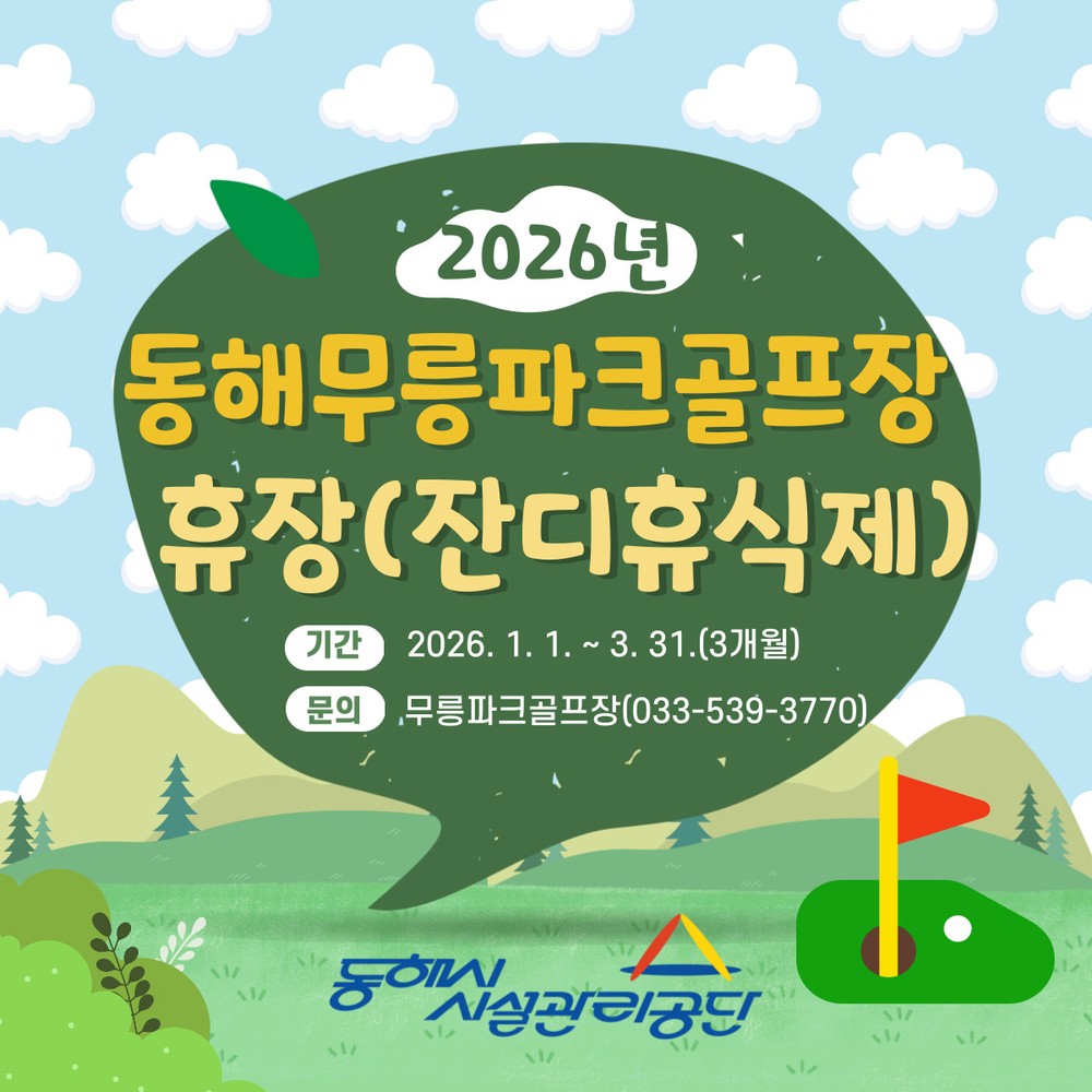 무릉파크골프장 이용객 47% 증가.. 내년 1분기 잔디휴식제 통해 지속가능한 운영 기반 마련
